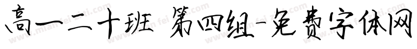 高一二十班 第四组字体转换
